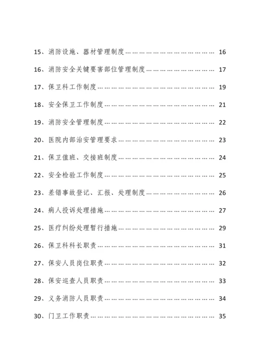 男科医院安全保卫工作手册模板.docx