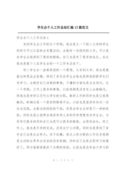 学生会个人工作总结汇编15篇范文.docx