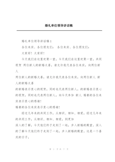 婚礼单位领导讲话稿.docx