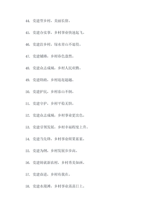 乡村党建标语口号文案简短
