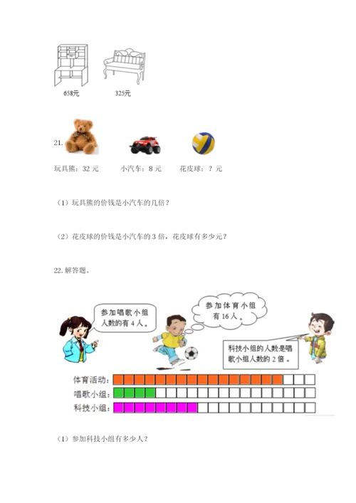 小学三年级数学应用题大全附答案（b卷）.docx