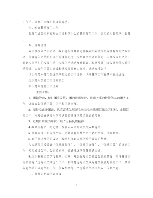 精编之组织部人员的工作计划书.docx