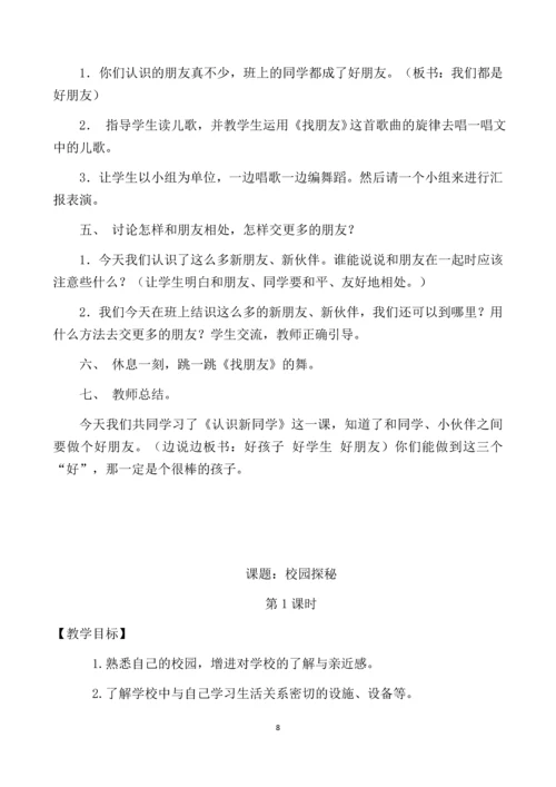 最新2016-2017学年秋季学期未来版一年级上册道德与法制教案.docx