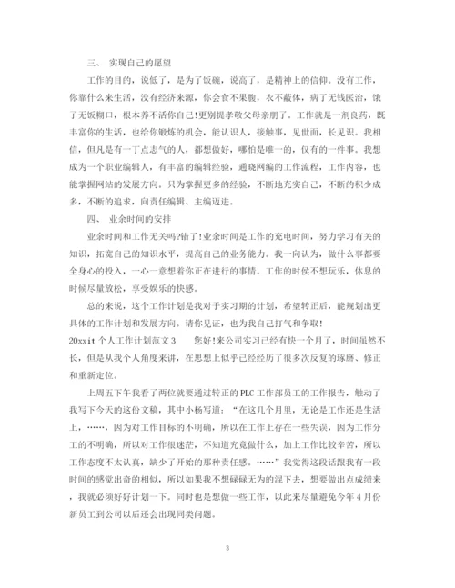 精编之it个人能力提升工作计划书.docx