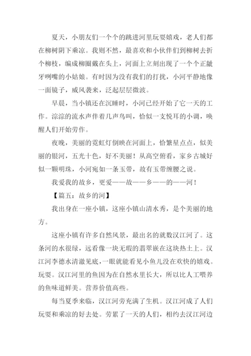 故乡的河作文300字.docx