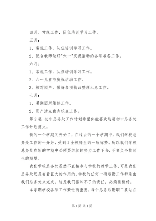 初中总务处工作计划（原创10篇）.docx