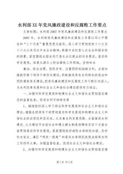 水利部XX年党风廉政建设和反腐败工作要点 (2).docx