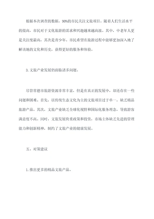 常德文旅调研报告