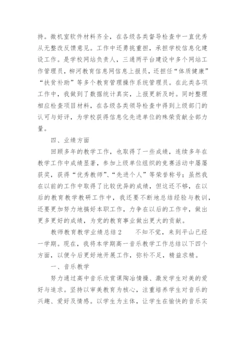 教师教育教学业绩总结.docx