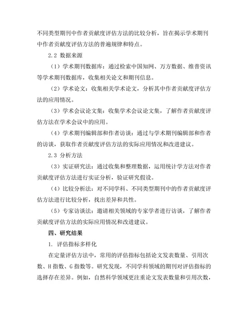 学术期刊中的作者贡献度评估方法