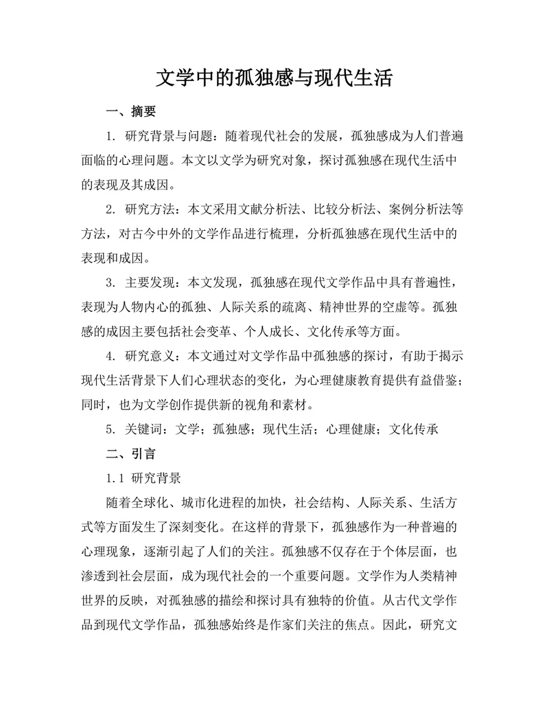 文学中的孤独感与现代生活