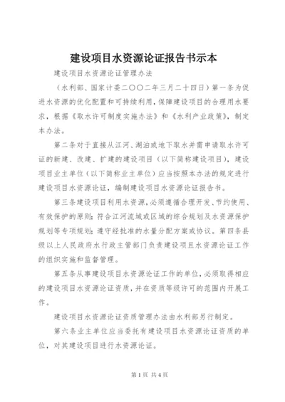 建设项目水资源论证报告书示本 (4).docx