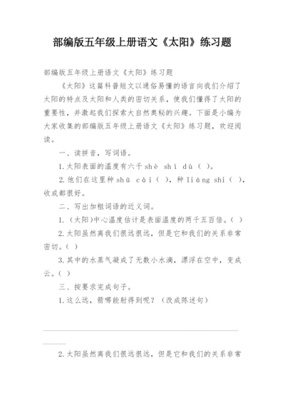 部编版五年级上册语文《太阳》练习题.docx