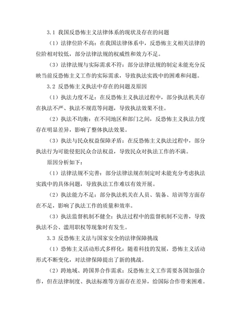 反恐怖主义法与国家安全的法律保障