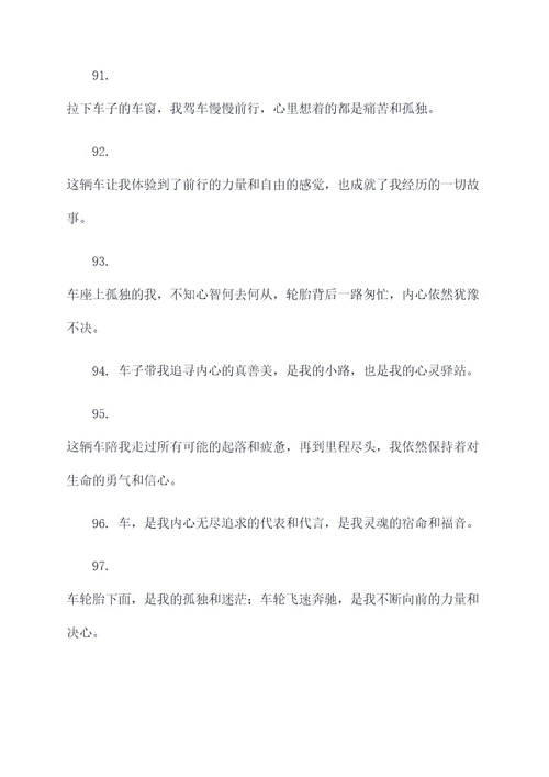 适合配伤感文案的车辆标语