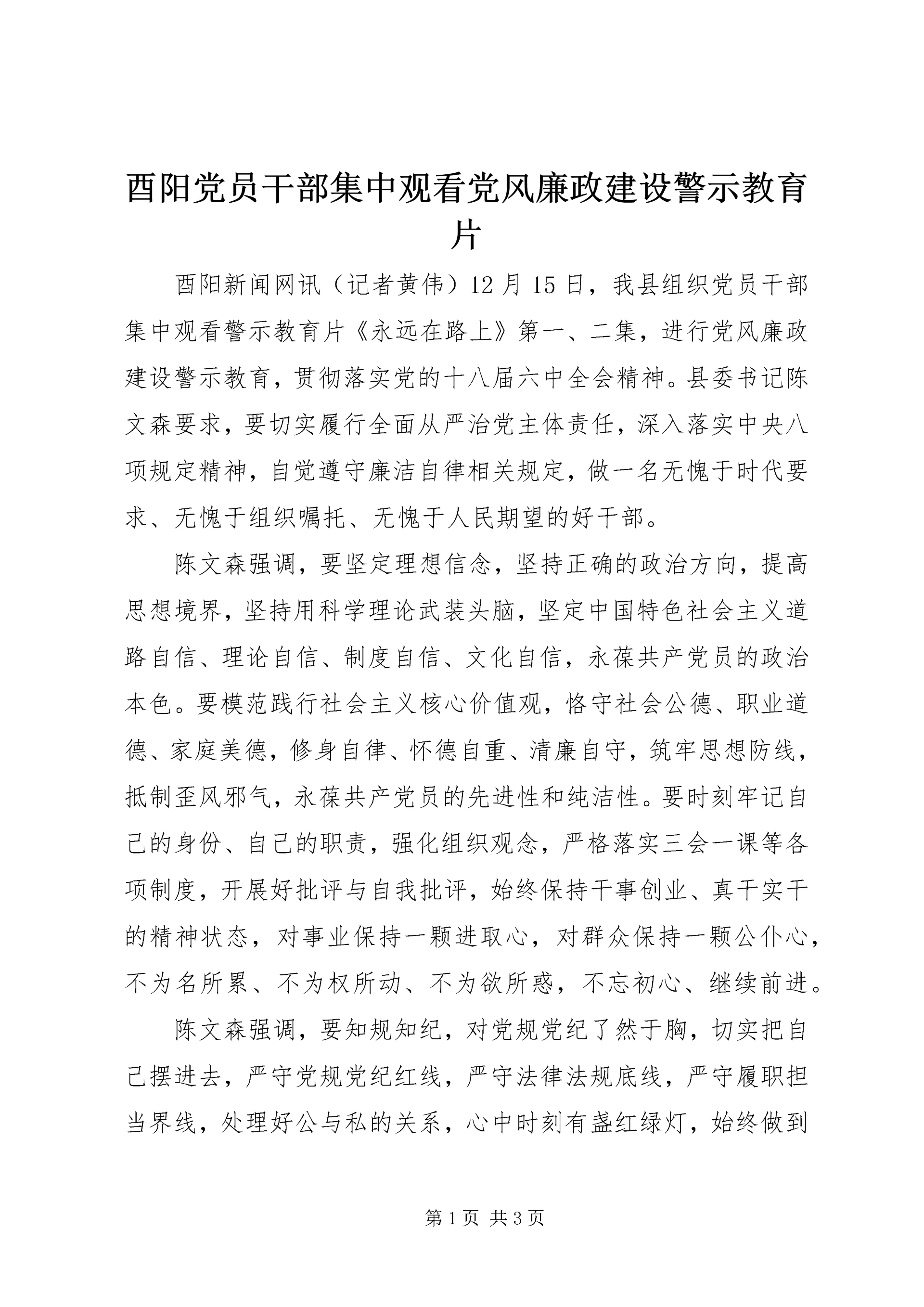 酉阳党员干部集中观看党风廉政建设警示教育片.docx