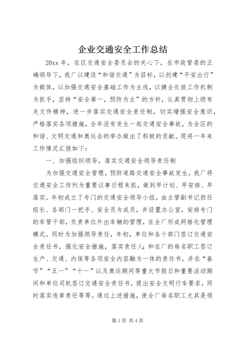 企业交通安全工作总结.docx