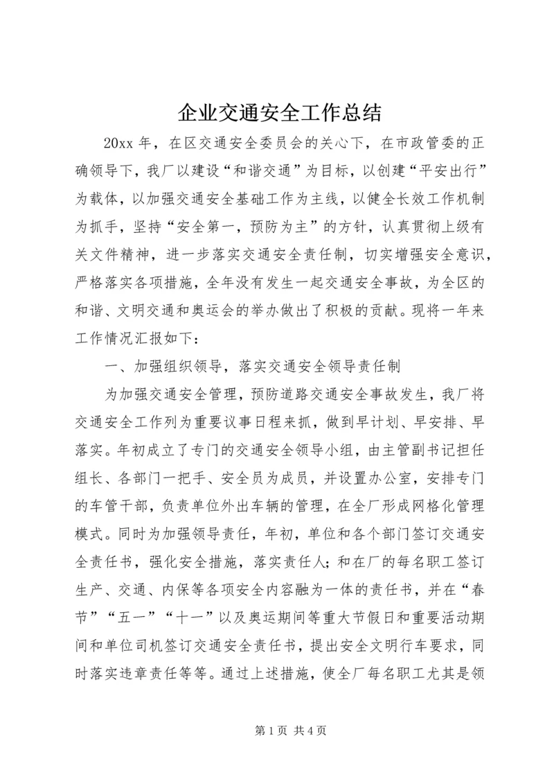 企业交通安全工作总结.docx