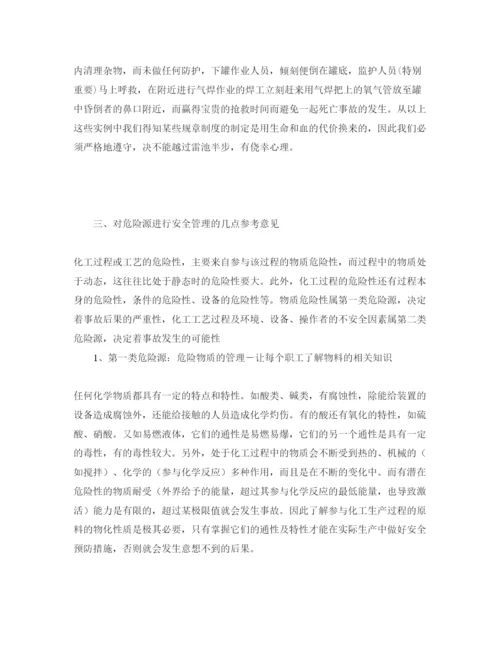 【精编】《安全管理论文》之谈化工企业安全管理的重要意义.docx