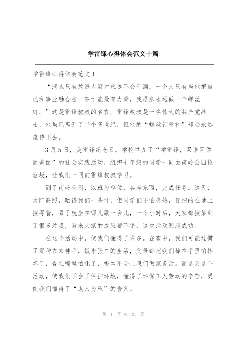 学雷锋心得体会范文十篇.docx