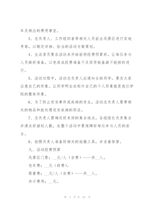 学生会春游策划书.docx