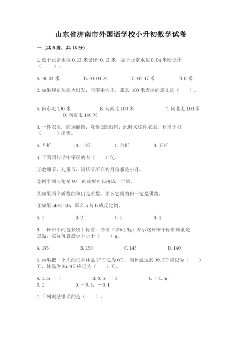 山东省济南市外国语学校小升初数学试卷学生专用.docx