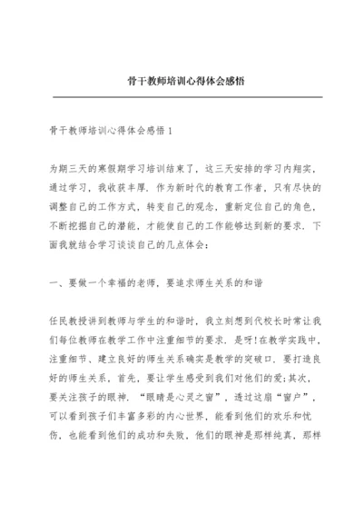 骨干教师培训心得体会感悟.docx