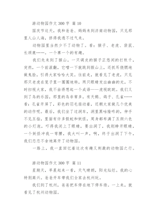 游动物园作文300字.docx
