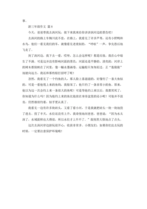 有关游三年级作文锦集八篇.docx