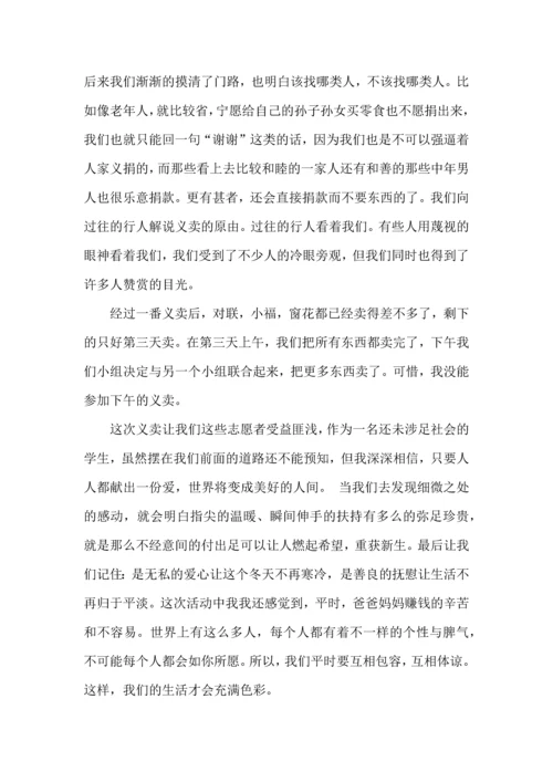 爱心义卖活动心得体会（一）.docx