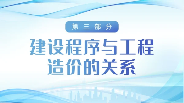 蓝色城市建筑剪影波浪动态工程造价培训动态PPT