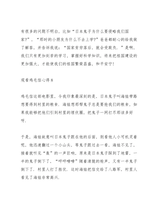观看鸡毛信心得10篇.docx