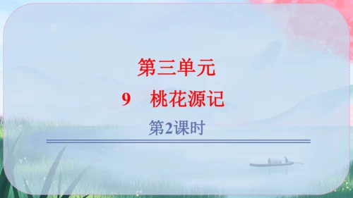 9《桃花源记》课件