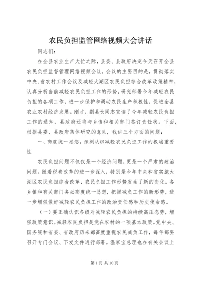 农民负担监管网络视频大会讲话.docx