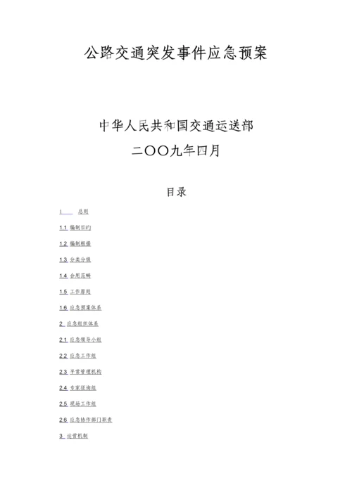 公路交通突发事件应急全新预案.docx