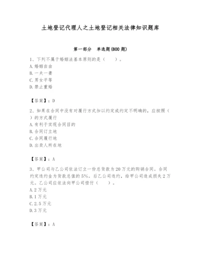 土地登记代理人之土地登记相关法律知识题库附答案（培优a卷）.docx