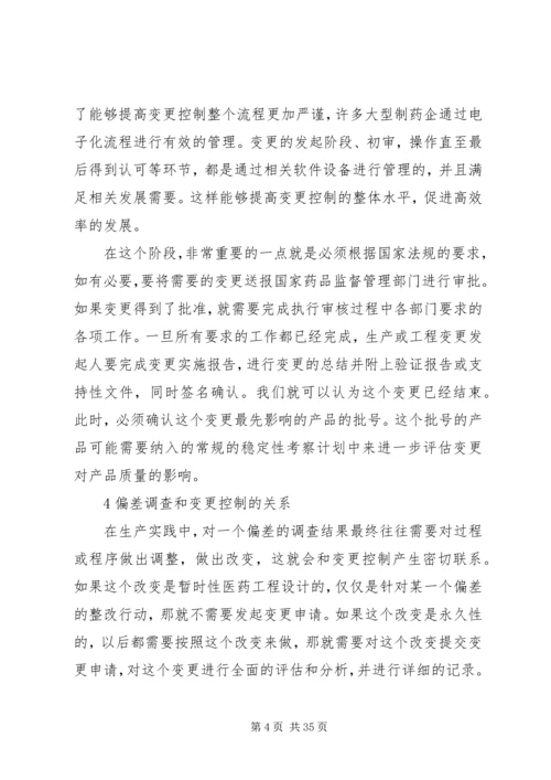 偏差调查和变更控制在质量体系中的重要作用.docx