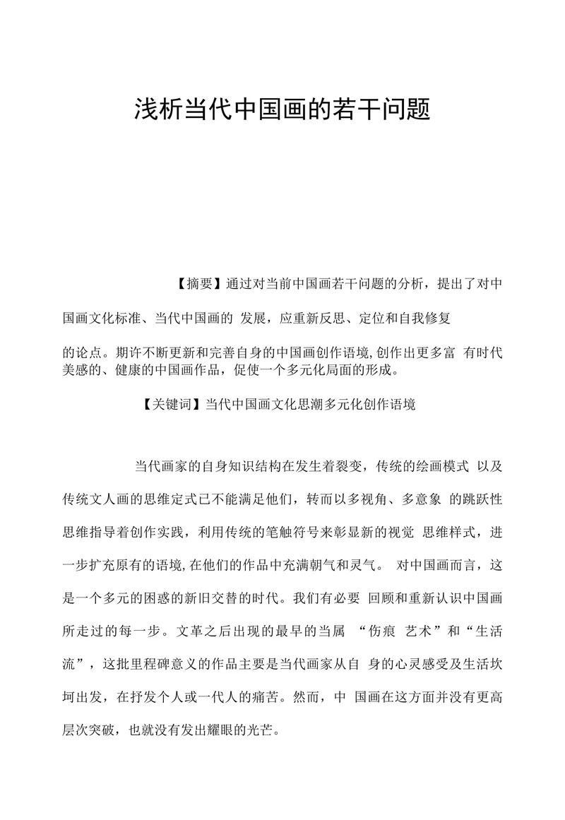 浅析当代中国画的若干问题