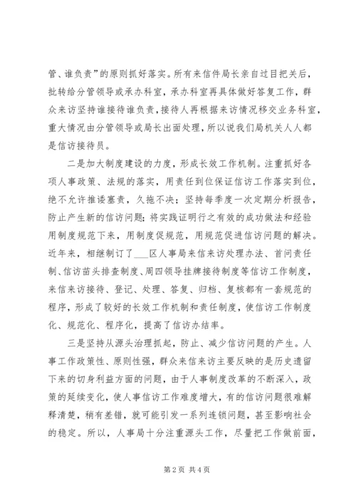 人事局信访工作经验总结.docx