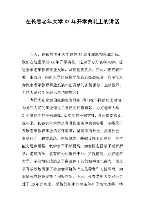 在长春老年大学XX年开学典礼上的讲话