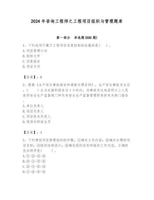 2024年咨询工程师之工程项目组织与管理题库及答案（名师系列）.docx