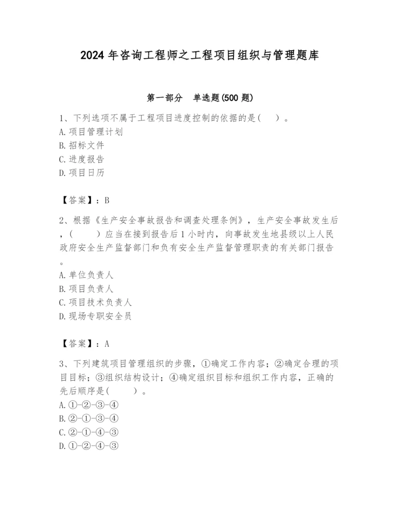 2024年咨询工程师之工程项目组织与管理题库及答案（名师系列）.docx