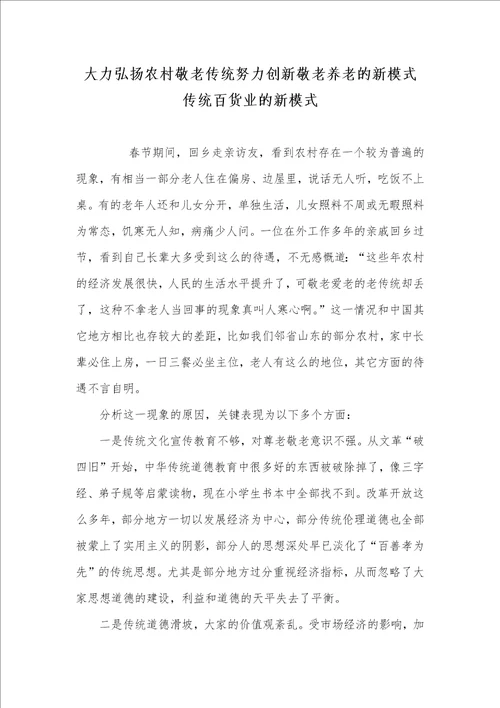2021年大力弘扬农村敬老传统努力创新敬老养老的新模式传统百货业的新模式