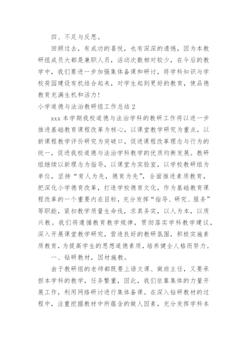 小学道德与法治教研组工作总结.docx