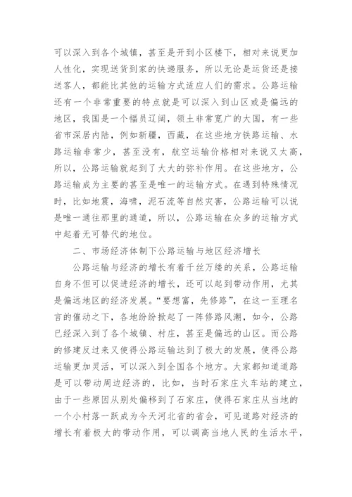 市场经济体制下公路运输经济管理论文.docx