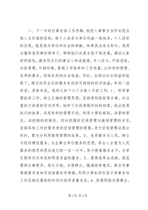 劳动人事竞职演讲稿 (10).docx