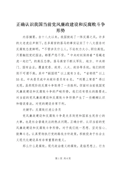 正确认识我国当前党风廉政建设和反腐败斗争形势 (2).docx