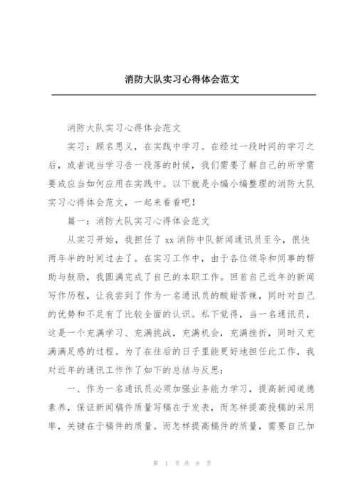 消防大队实习心得体会范文.docx