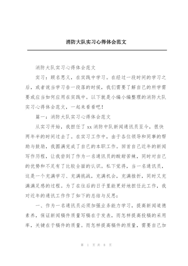 消防大队实习心得体会范文.docx