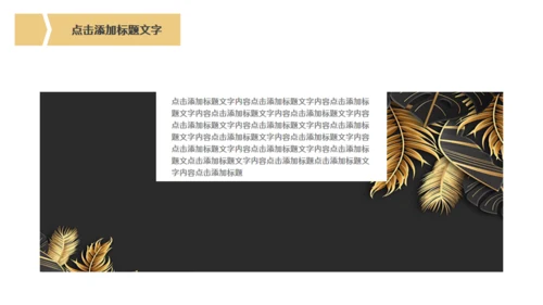 金色奢华高级商务会所提案金叶子通用PPT模板